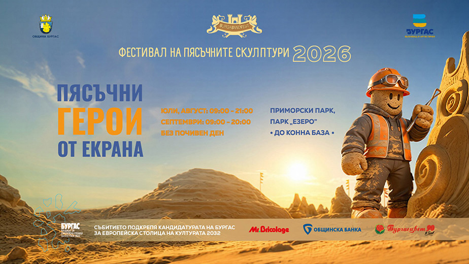 Фестивал на пясъчните скулптури 2026